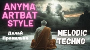Melodic Techno - Anyma, Artbat Style. Делай правильно.