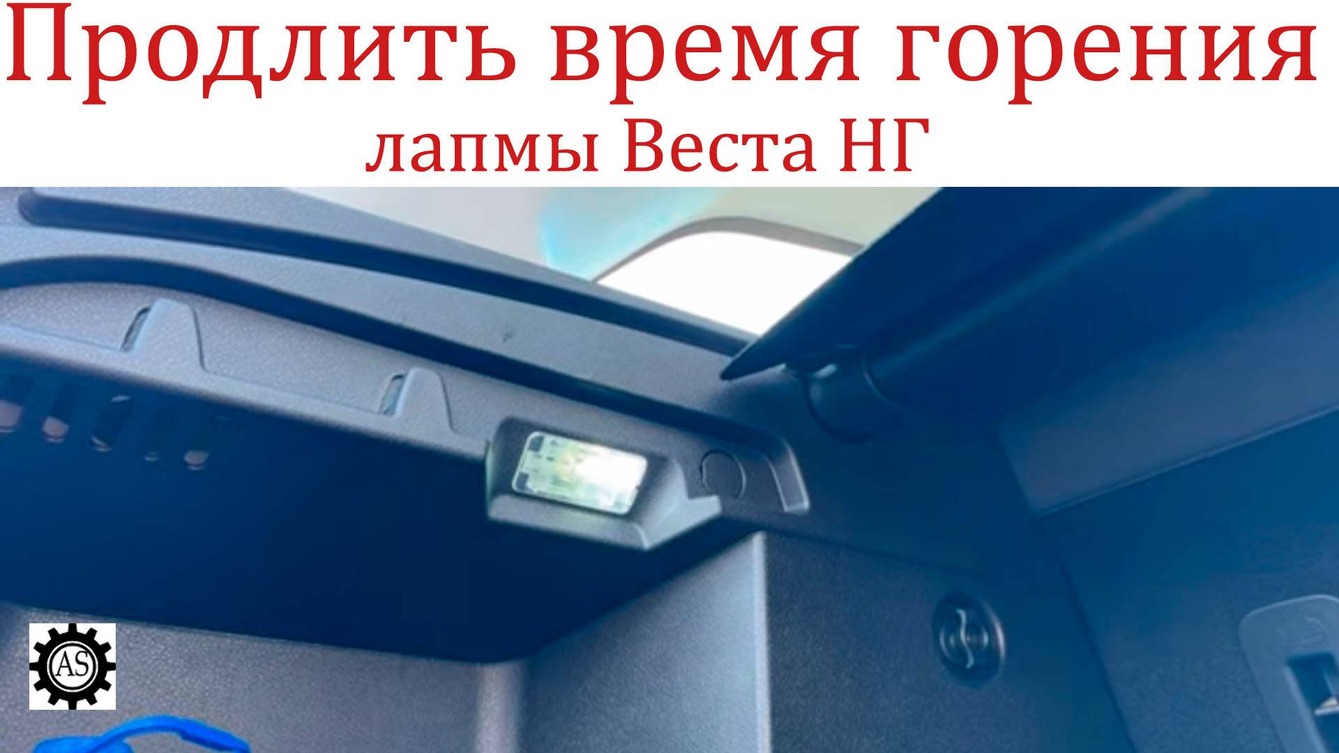 Как продлить время горения лампочки в багажнике Лада Веста НГ