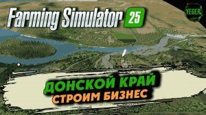 Строим бизнес на карте "Донской край" #fs25 #farmingsimulator25 | 2