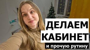 Делаем рабочий кабинет, наряжаем ёлку |  Наш день с двумя детьми на новой квартире, влог 1