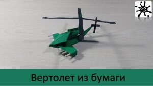 Вертолет из бумаги. Как сделать вертолет из бумаги