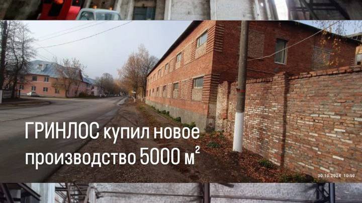 ГРИНЛОС купил новое производство в 5000 м2!