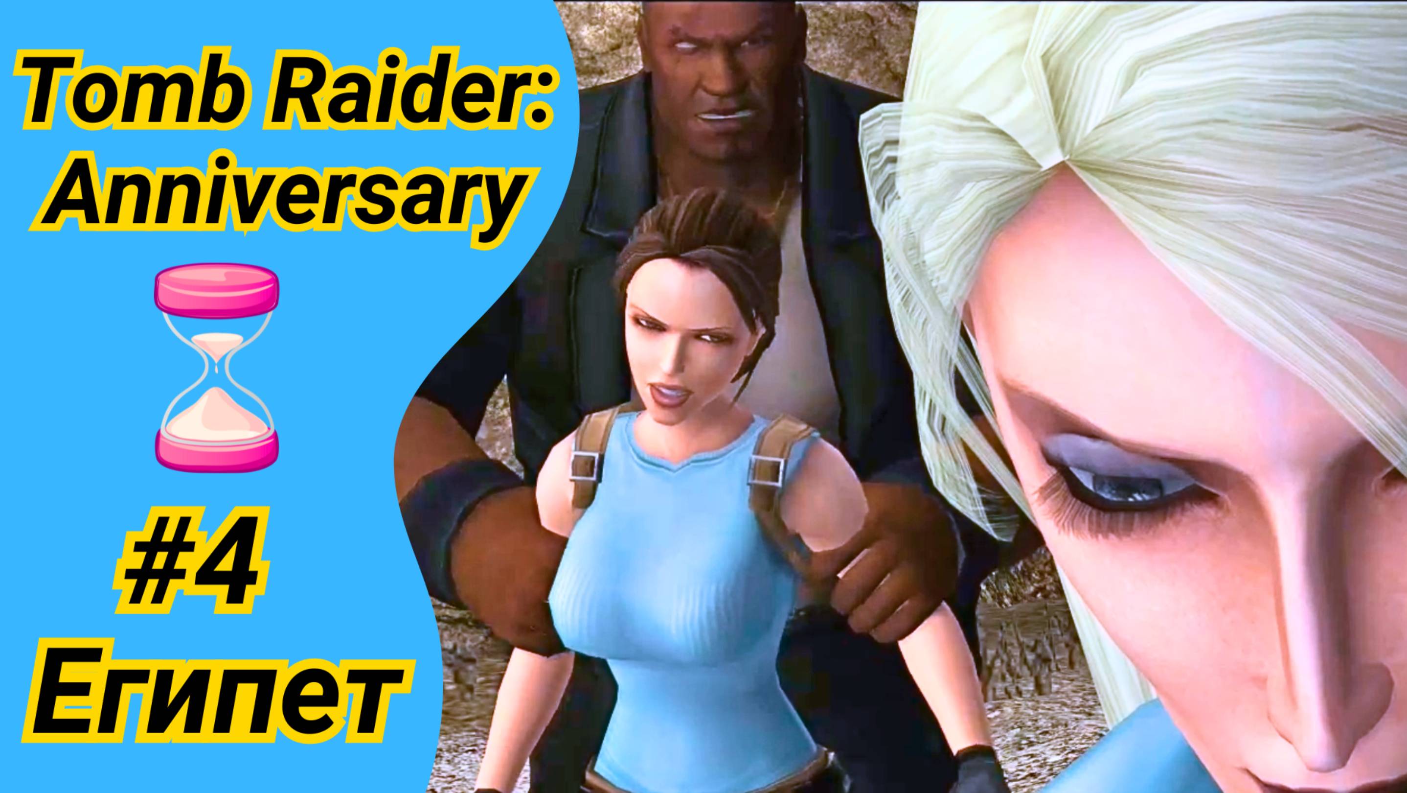 ПОБЕГУШКИ НА ВРЕМЯ в Египте | Tomb Raider Anniversary на 100% | Томб Райдер Анниверсари #4