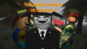 Что будет во втором побеге от шалуна ?
За дружком едет военкомат 🚔