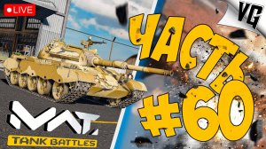 ПО ПРОСЬБАМ ТРУДЯЩИХСЯ ТИР 1 ➤ ЧАСТЬ 60 ➤ MWT: TANK BATTLES 🔴 #mwttankbattles