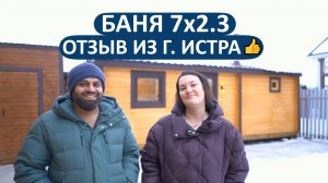 Позитивный отзыв о мобильной бане 7х2.3 м из Подмосковья. Один из самых популярных проектов!