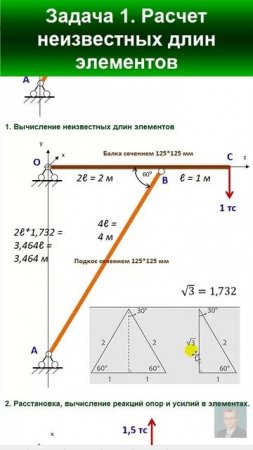 43.3 Решение Задачи 1. Расчет неизвестных длин элементов.