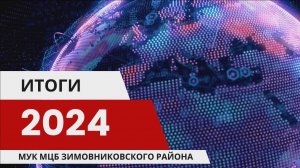 Итоги деятельности МУК МЦБ Зимовниковского района за 2024 год