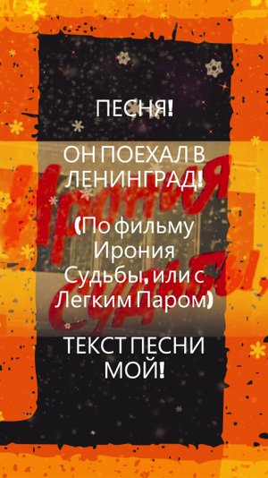 ПЕСНЯ! ОН ПОЕХАЛ В ЛЕНИНГРАД!#песня#музыка#пофильму#ирониясудьбы#зима#новинка