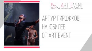 Артур Пирожков на юбилее от ART EVENT