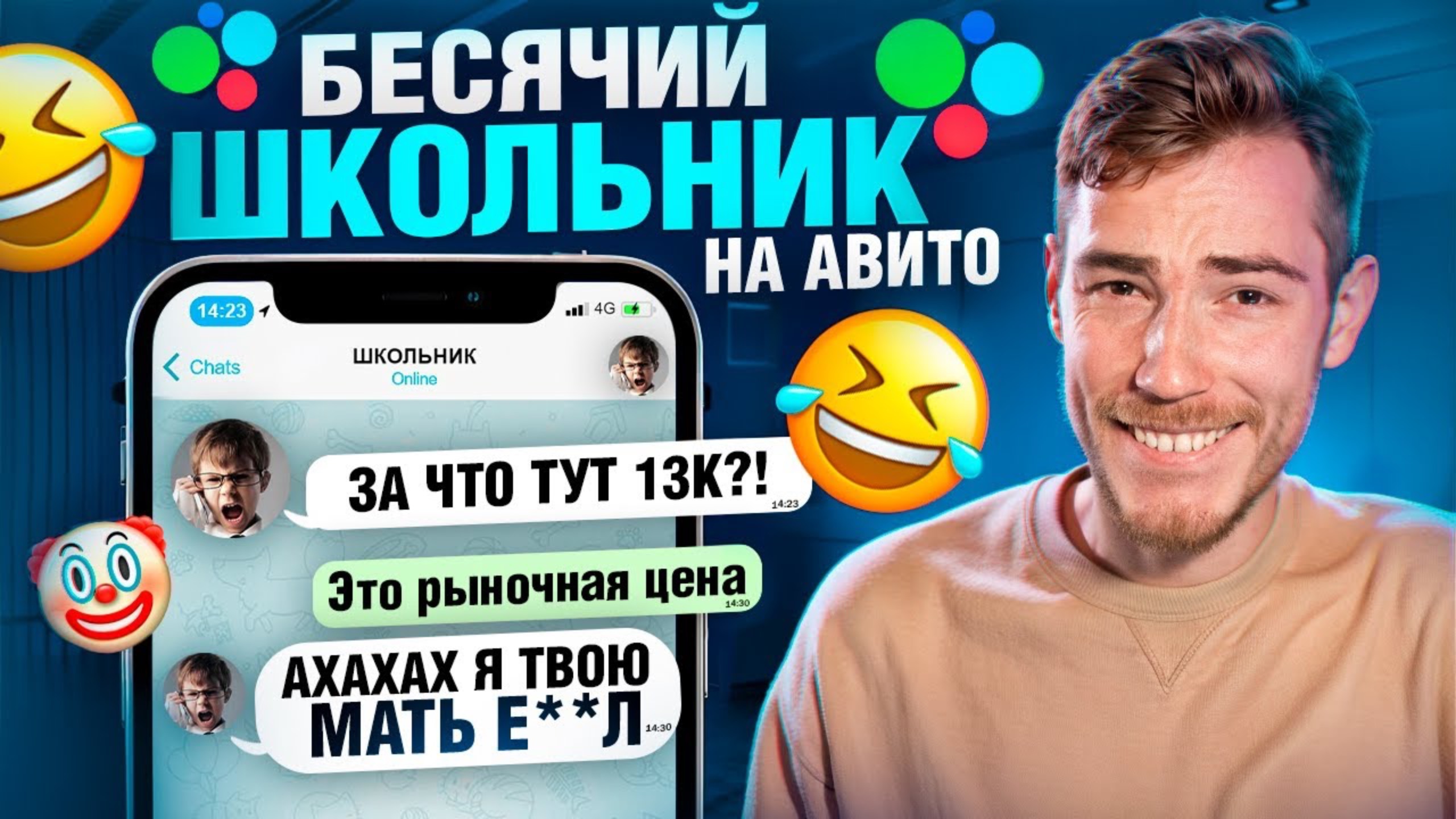 БЕСЯЧИЙ ШКОЛЬНИК на Авито!   Переписки Подписчиков