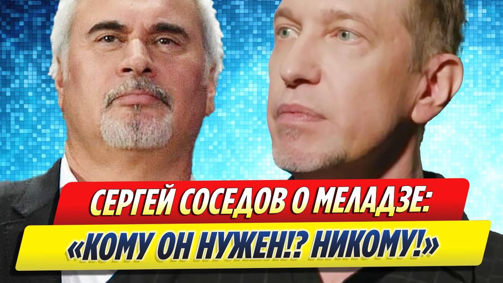 Новости Шоу-Бизнеса ★ Соседов жестко высказался о возвращении Меладзе в Россию