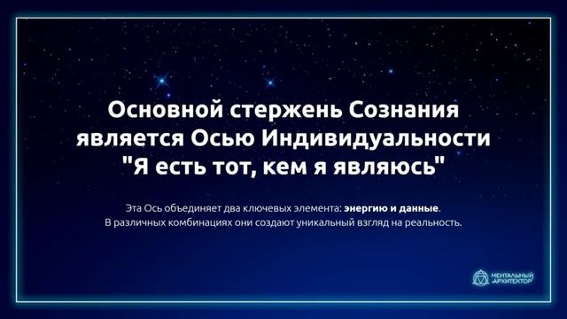 Отрывок из урока базового Модуль-курса: "Сознание- основа архитек уры и управления Реальностью"