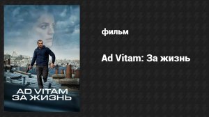 Ad Vitam: За жизнь (фильм, 2025)