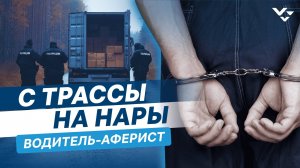 Дальнобойщик УКРАЛ 5 МИЛЛИОНОВ рублей. СЕЛ В ТЮРЬМУ! Рыбная афера.