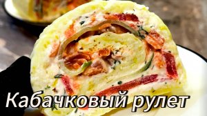 Кабачковый рулет