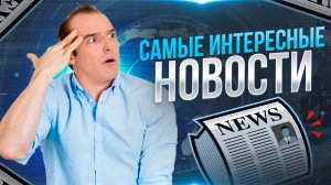 САМЫЕ ИНТЕРЕСНЫЕ НОВОСТИ
Что нас ждёт ?