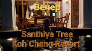 30 серия. Ко Чанг. Отель Santhiya Tree Koh Chang. Вечерняя прогулка. Бассейн.