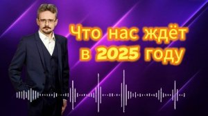 Что нас ждёт в 2025 году