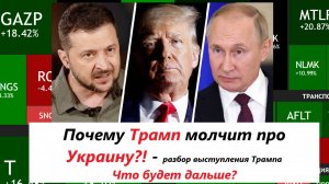 Почему Трамп молчит про Украину?! ► Что будет дальше? Разбор речи нового президента США