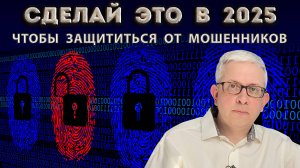 Перечень конкретных действий, чтобы обезопасить себя и родных от мошенников