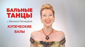 Купеческие балы