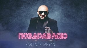 Saro Vardanyan - Поздравляю | Շնորհավորում եմ | Congratulations | Премьера клипа 2023