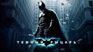 Темный рыцарь / The Dark Knight (2008)