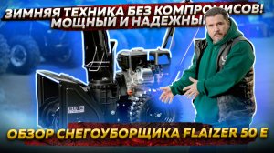 Мощный и надежный: Обзор снегоуборщика Flaizer 50 E – зимняя техника без компромиссов!