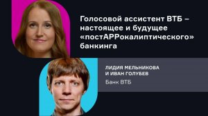 ВТБ. Голосовой ассистент ВТБ – настоящее и будущее «постAPPокалиптического» банкинга