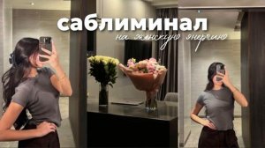 ♡ саблиминал на женскую энергию
