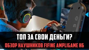 FIFINE Ampilgame H6 | ЧЕСТНЫЙ ОБЗОР БЮДЖЕТНОЙ ИГРОВОЙ ГАРНИТУРЫ | #watcherofrealms