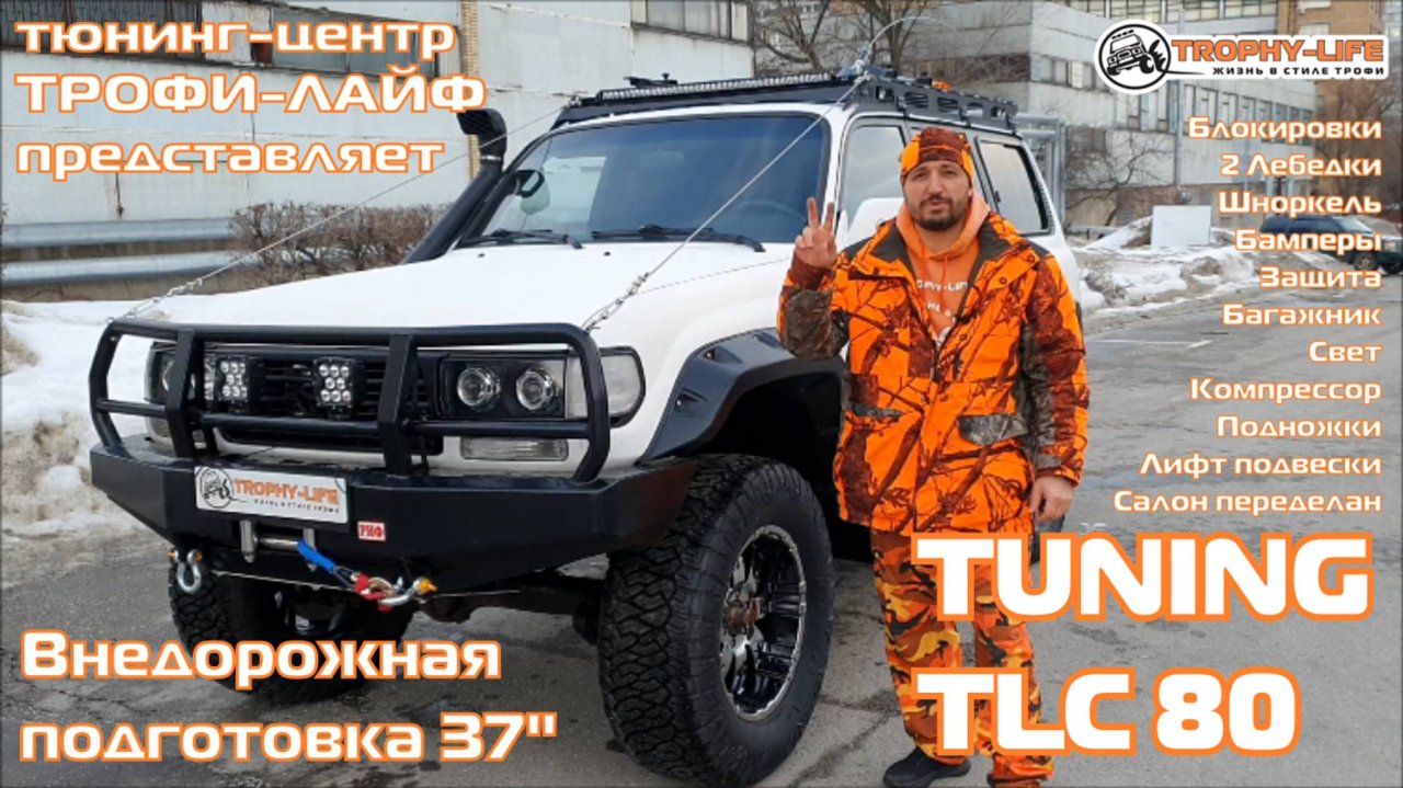 4x4 Tuning Toyota Land Cruiser 80 4х4 тюнинг Тойота Ленд Крузер 80 внедорожная подготовка Трофи-лайф