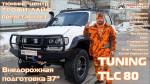 4x4 Tuning Toyota Land Cruiser 80 4х4 тюнинг Тойота Ленд Крузер 80 внедорожная подготовка Трофи-лайф