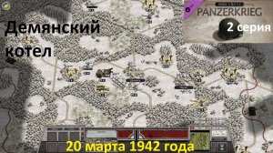 [Order of Battle: Panzerkrieg] 2 серия. Демянский котел, 20.03.1942 г.