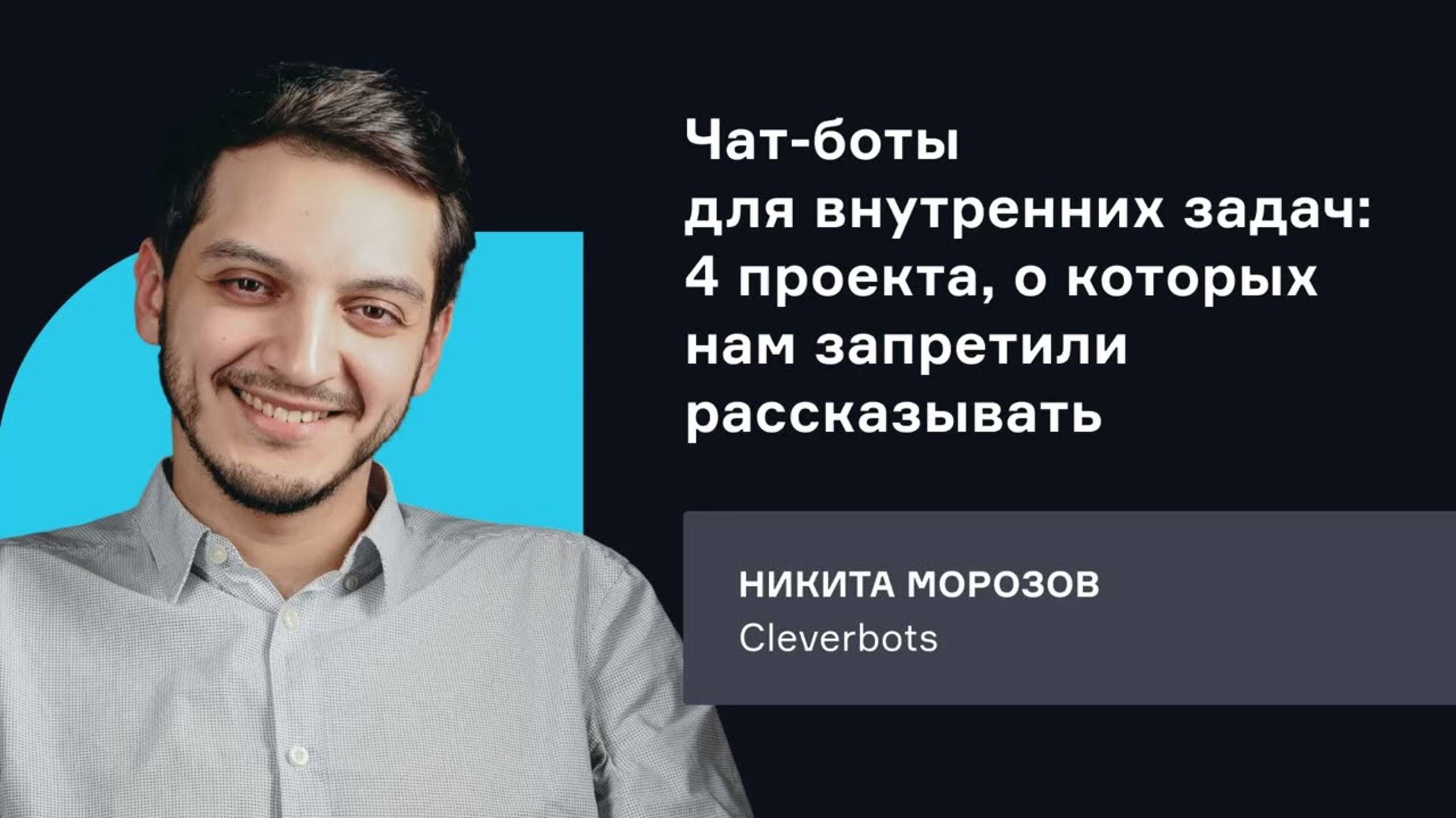 Cleverbots. Чат-боты для внутренних задач бизнеса