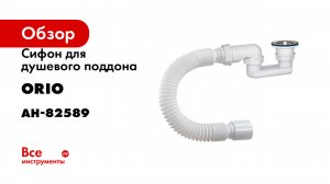 Сифон для душевого поддона ORIO АН-82589