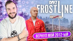 Новый DayZ Frostline вернул мне мой 2012-ый