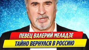 Новости Шоу-Бизнеса ★ Валерий Меладзе тайно вернулся в Россию