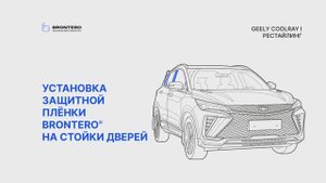 Как нанести пленку Brontero на стойки дверей Geely CoolRay I Рестайлинг