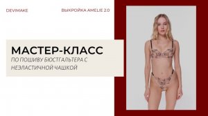 Мастер-класс по пошиву бюстгальтера с неэластичной чашкой