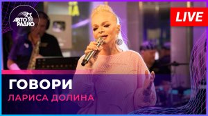 Лариса Долина - Говори (LIVE @ Авторадио)