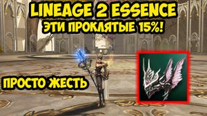 Эти проклятые 15% в Lineage 2 Essence! 7 серия.