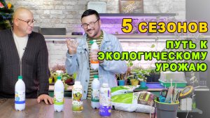 5 сезонов: Сила микробиологии в ваших грядках 🍅🥦🍆