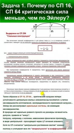 43.12 Решение Задачи 1. Критическая сила по СП и по Эйлеру. Сравнение. Почему по СП меньше?