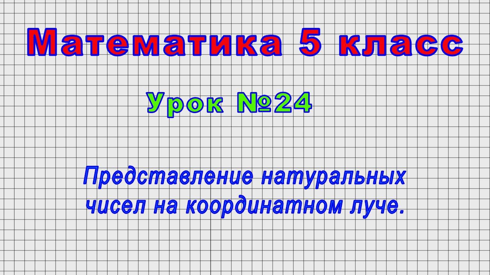 Математика 5 класс (Урок№24 - Представление натуральных чисел на координатном луче.)