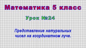 Математика 5 класс (Урок№24 - Представление натуральных чисел на координатном луче.)