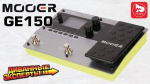 Гитарный процессор Mooer GE150