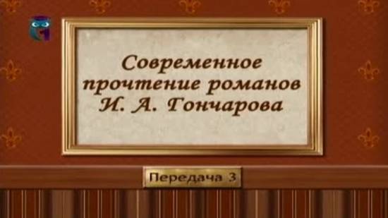 Иван Гончаров # 3. Характеристики главных героев романов Гончарова