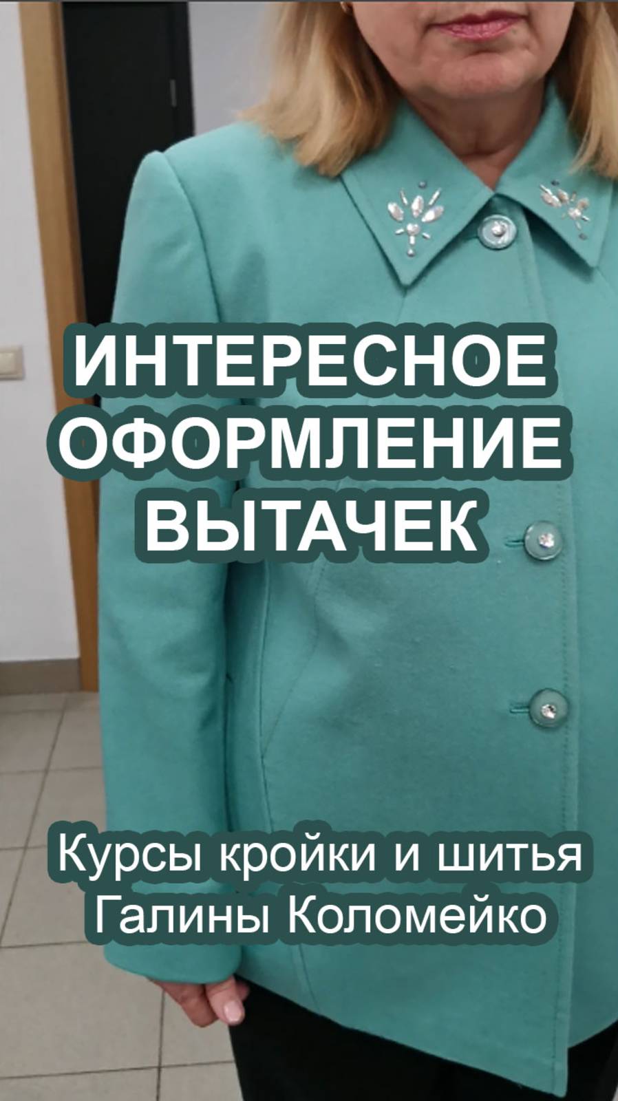 Интересное оформление вытачек. Шьем с Галиной Коломейко